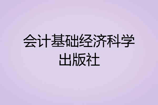 会计基础经济科学出版社