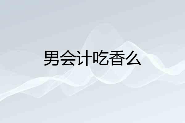 男会计吃香么