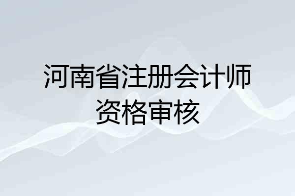 河南省注册会计师资格审核