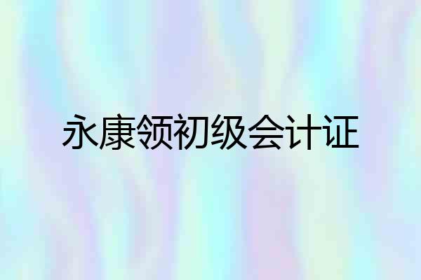 永康领初级会计证