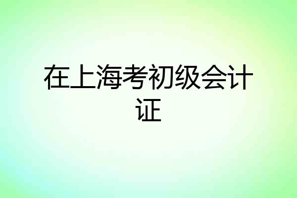 在上海考初级会计证