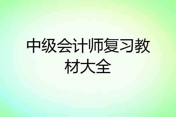 中级会计师复习教材大全