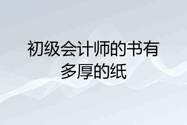 初级会计师的书有多厚的纸