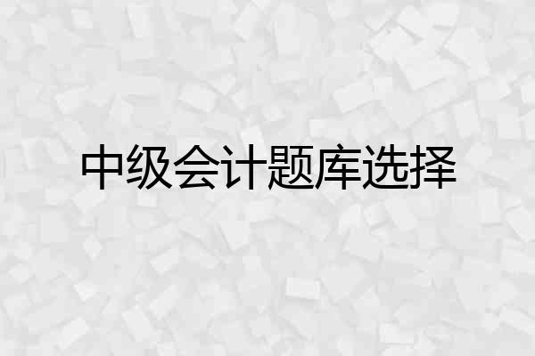 中级会计题库选择