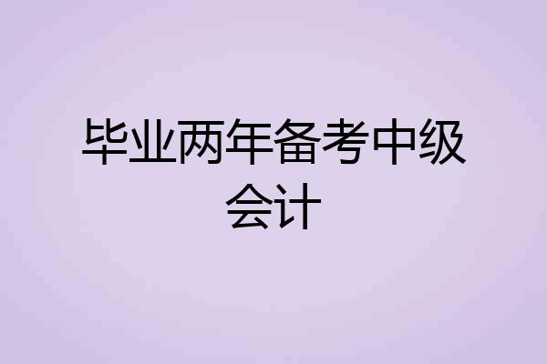 毕业两年备考中级会计