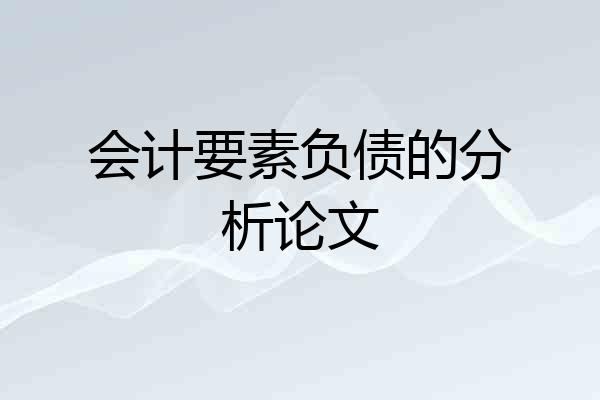 会计要素负债的分析论文
