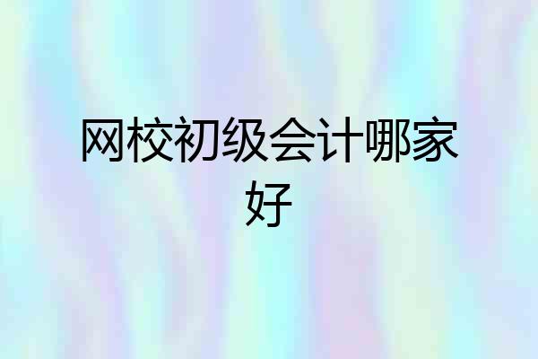 网校初级会计哪家好