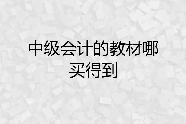 中级会计的教材哪买得到