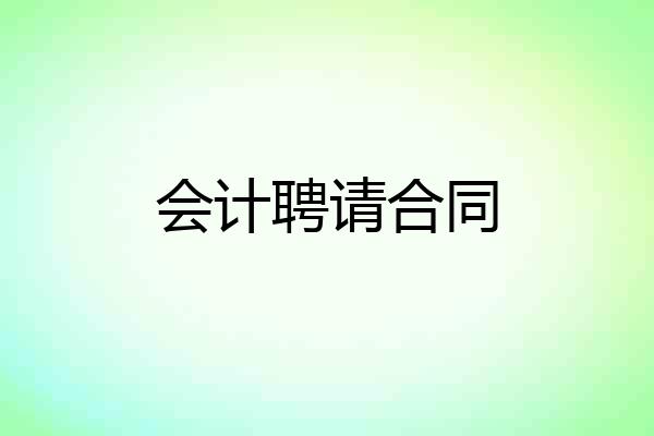 会计聘请合同