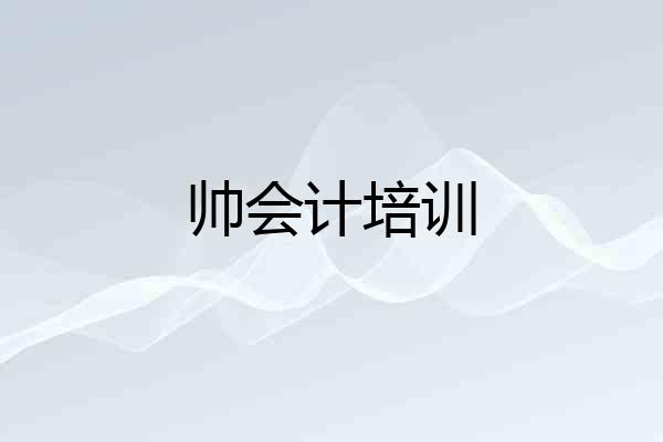 帅会计培训