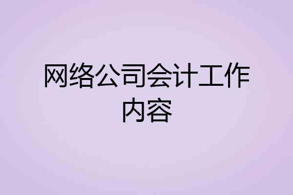 网络公司会计工作内容