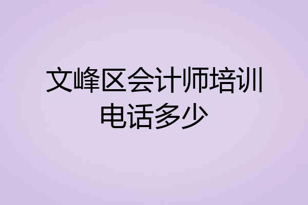 文峰区会计师培训电话多少