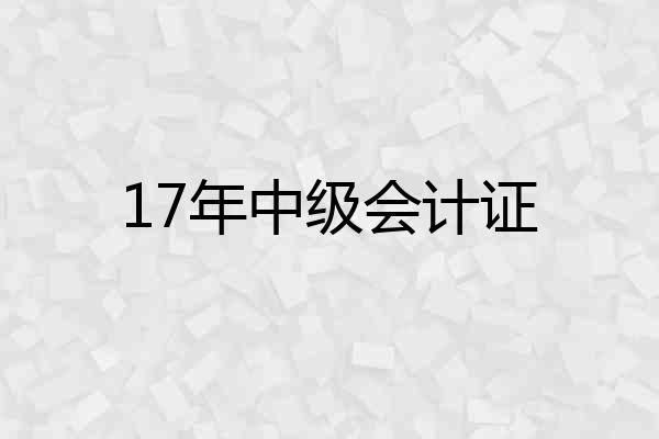 17年中级会计证