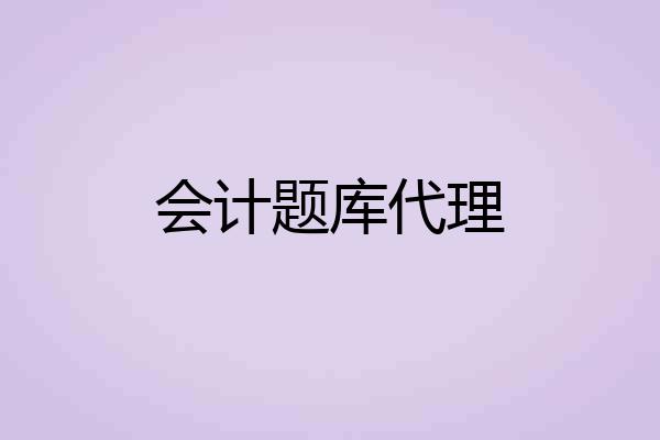 会计题库代理