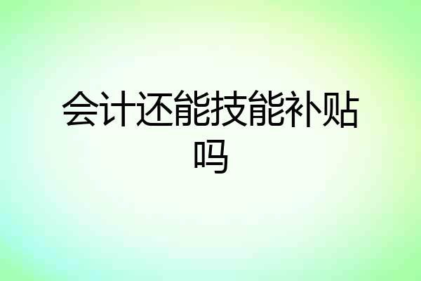 会计还能技能补贴吗