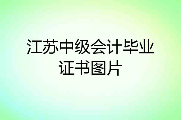 江苏中级会计毕业证书图片