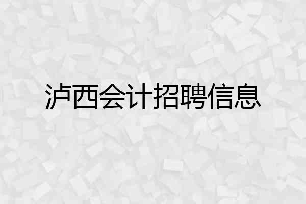 泸西会计招聘信息