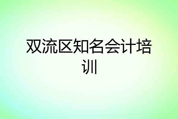 双流区知名会计培训