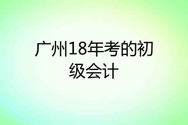广州18年考的初级会计