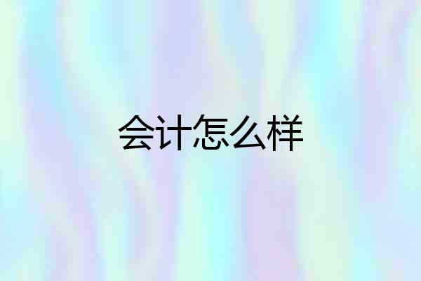会计怎么样