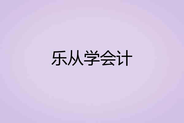 乐从学会计