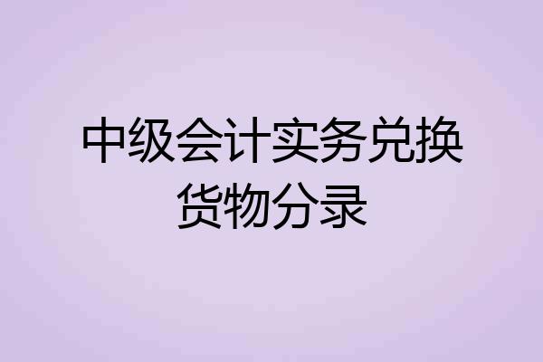 中级会计实务兑换货物分录