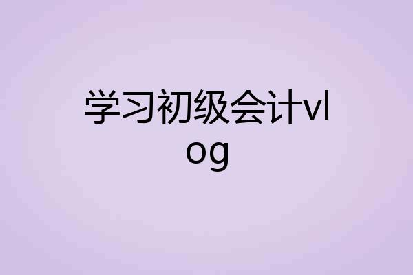 学习初级会计vlog