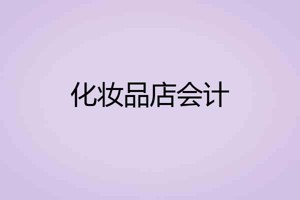 化妆品店会计