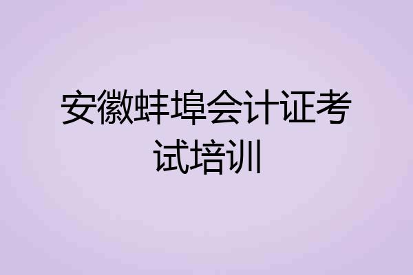 安徽蚌埠会计证考试培训
