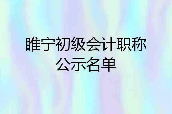 睢宁初级会计职称公示名单