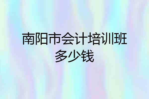 南阳市会计培训班多少钱