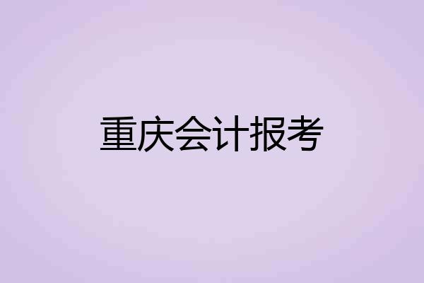 重庆会计报考