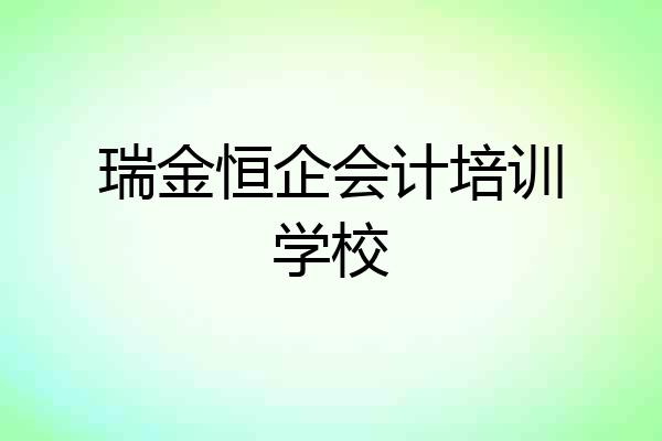 瑞金恒企会计培训学校