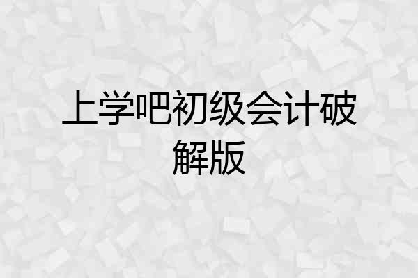 上学吧初级会计破解版