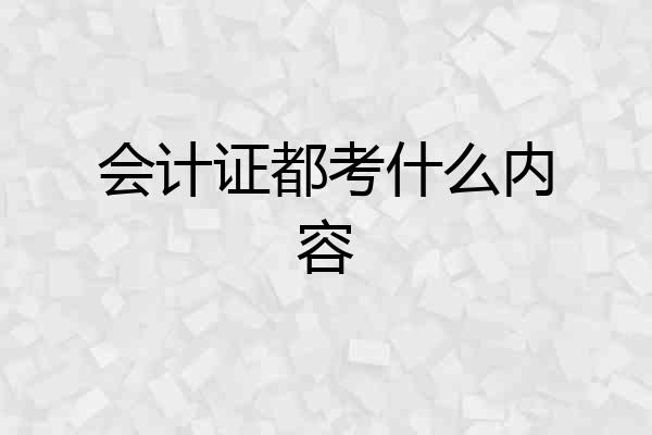 会计证都考什么内容