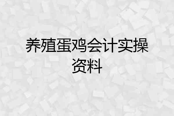 养殖蛋鸡会计实操资料