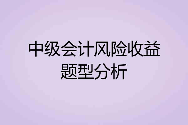 中级会计风险收益题型分析