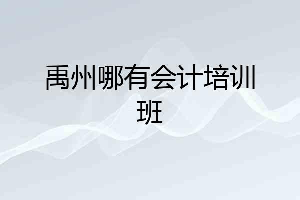 禹州哪有会计培训班