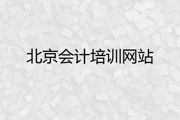 北京会计培训网站