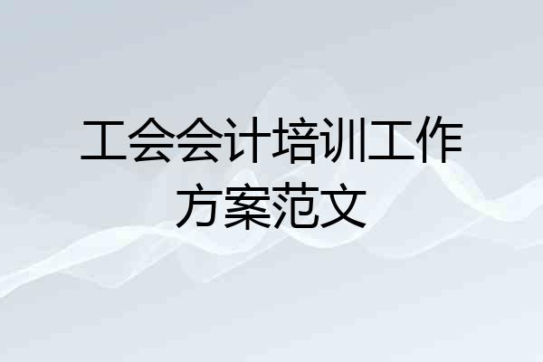 工会会计培训工作方案范文