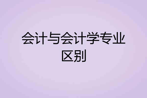 会计与会计学专业区别