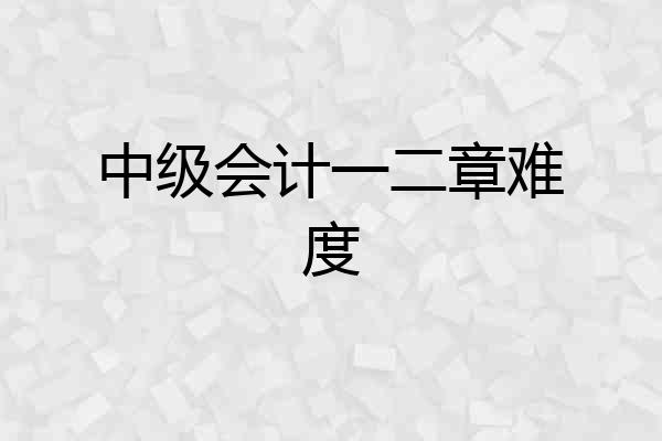 中级会计一二章难度