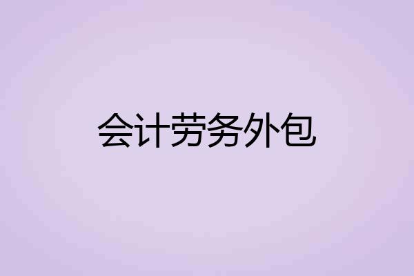 会计劳务外包