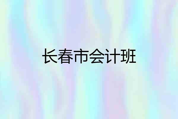 长春市会计班