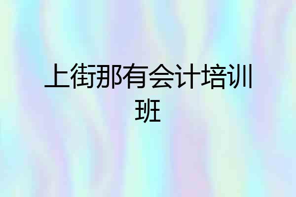 上街那有会计培训班