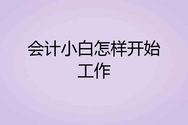 会计小白怎样开始工作