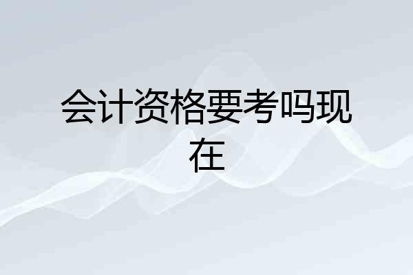 会计资格要考吗现在