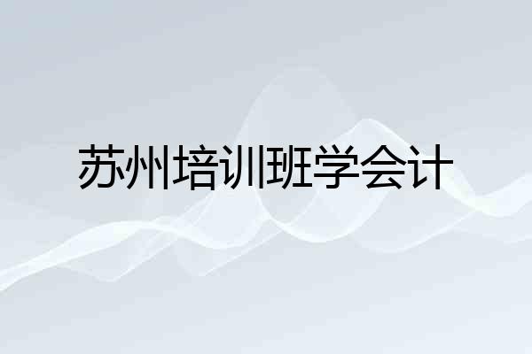 苏州培训班学会计