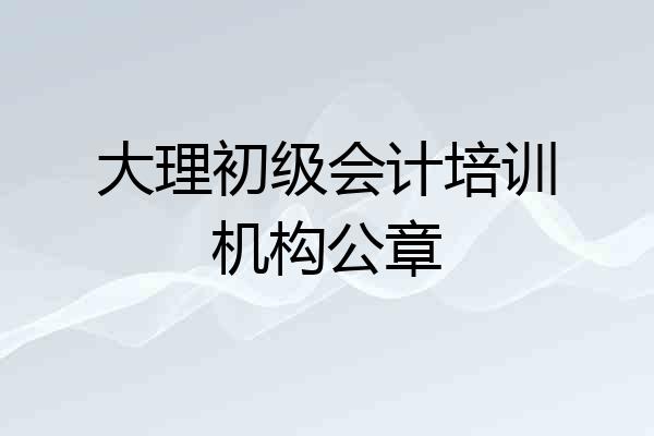 大理初级会计培训机构公章