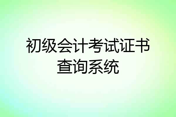 初级会计考试证书查询系统